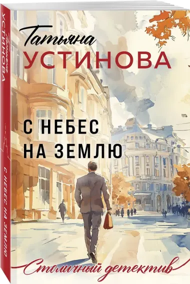 С небес на землю