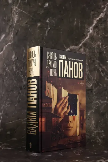 Сквозь другую ночь