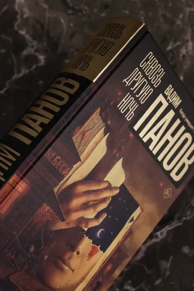 Сквозь другую ночь