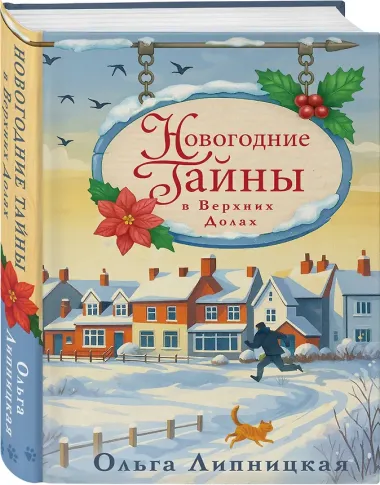 Новогодние тайны в Верхних Долах