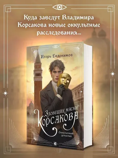 Зловещие маски Корсакова