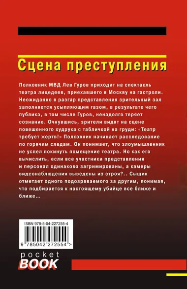 Сцена преступления