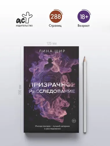 Призрачное расследование