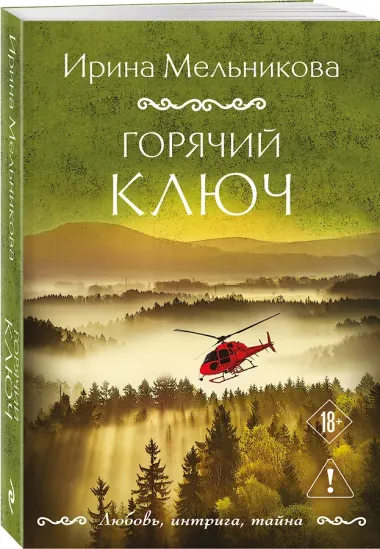 Горячий ключ