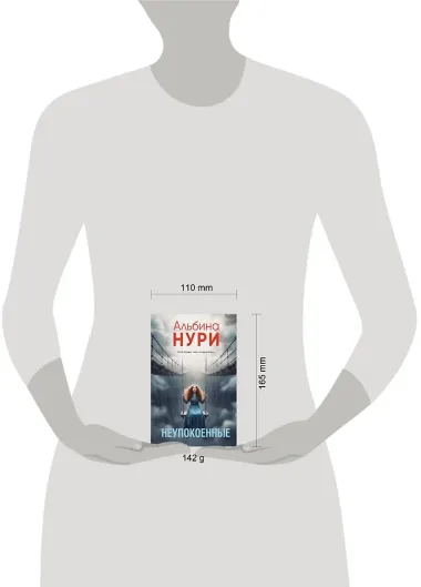 Неупокоенные