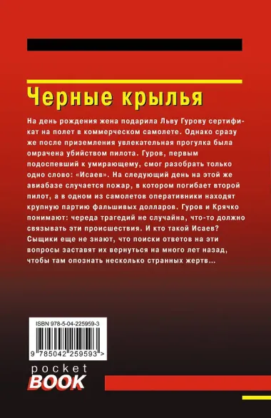 Комплект из 3 книг (Черные крылья, Смерть под карнавальной маской, Хороший, плохой, неуловимый)