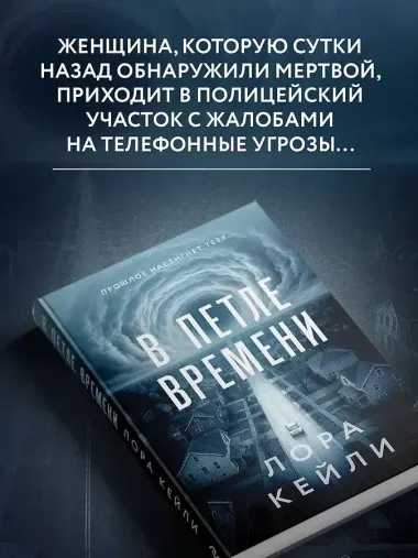 В петле времени