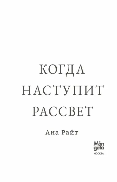 Когда наступит рассвет