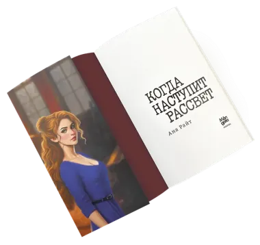 Когда наступит рассвет