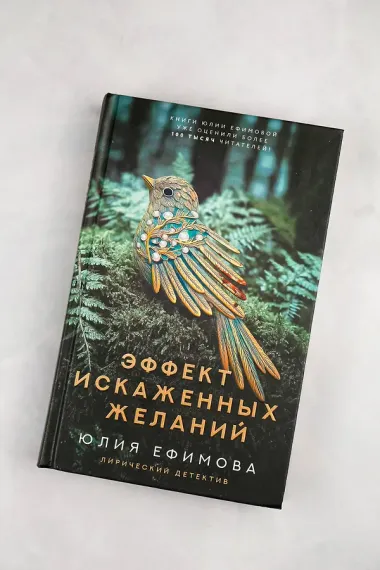 Эффект искаженных желаний