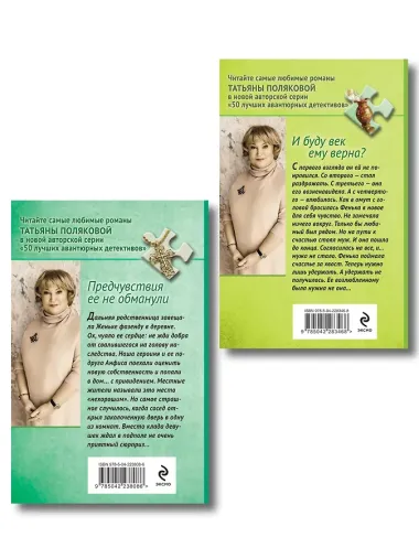 Комплект из 2-х книг: Предчувствия ее не обманули + И буду век ему верна?