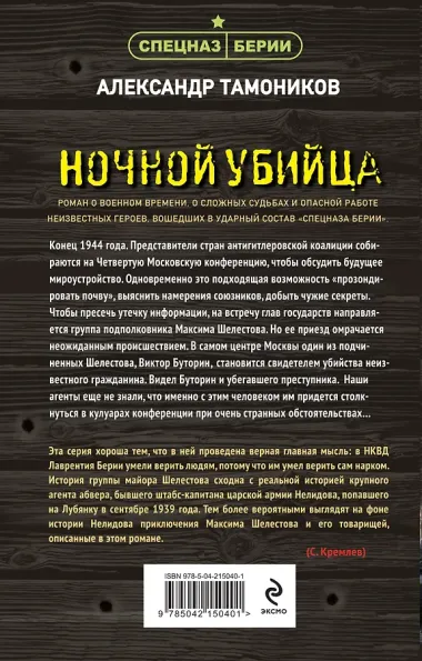 Ночной убийца