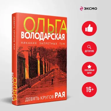 Девять кругов рая