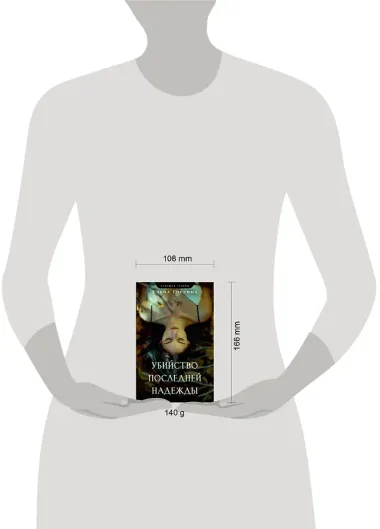 Убийство последней надежды