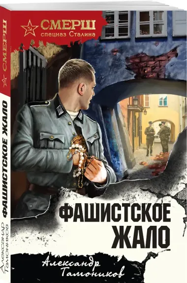 Фашистское жало