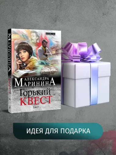 Горький квест. Том 2