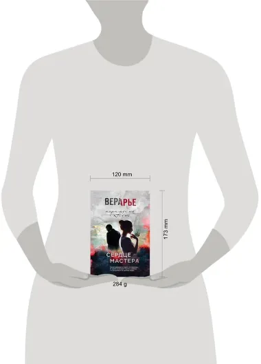 Сердце мастера