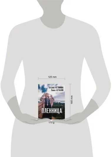 Пленница: роман