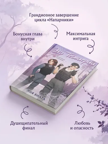 Эхо Тесвиерии