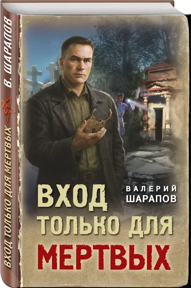 Вход только для мертвых