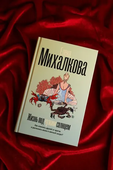 Жизнь под чужим солнцем