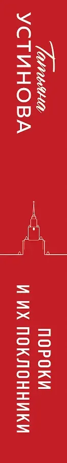 Пороки и их поклонники