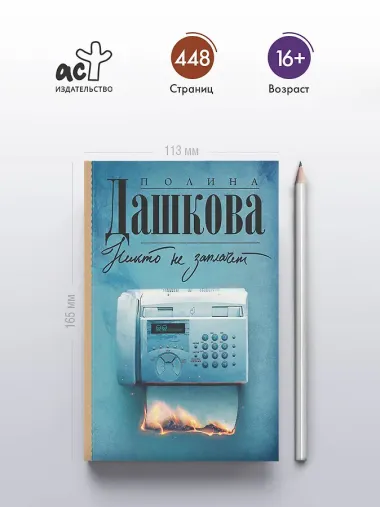 Никто не заплачет