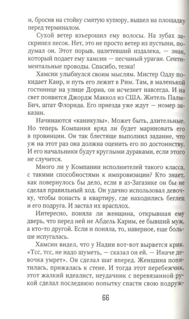 Хамсин: роман