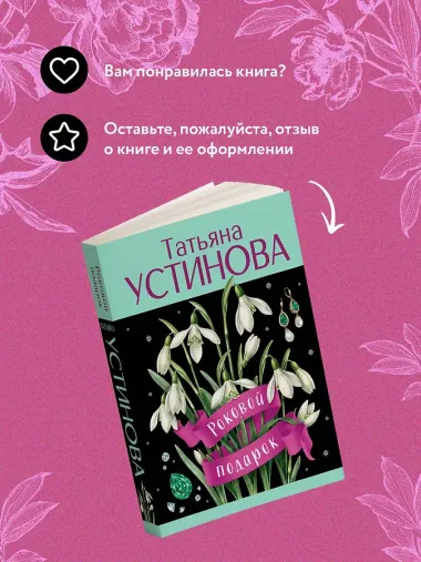Роковой подарок