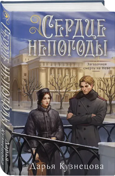 Сердце непогоды