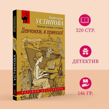 Девчонки, я приехал!