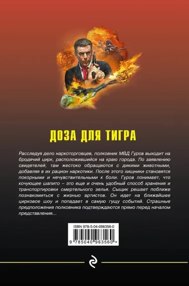 Доза для тигра