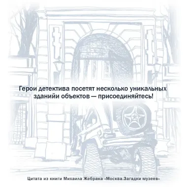 Москва. Загадки музеев