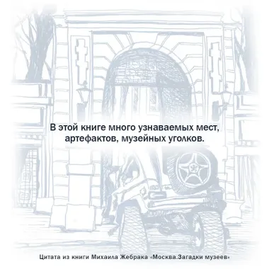 Москва. Загадки музеев