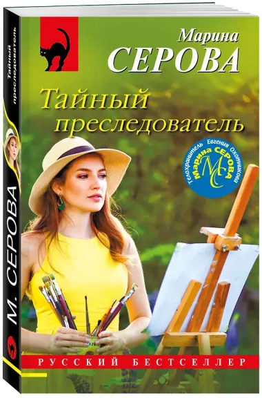 Тайный преследователь
