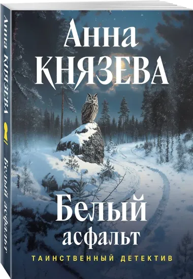 Белый асфальт
