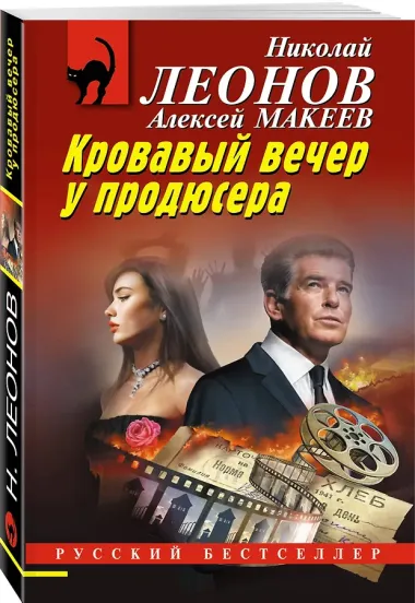 Кровавый вечер у продюсера