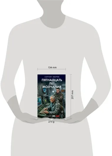 Пятнадцать лет молчания