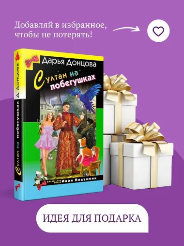 Султан на побегушках