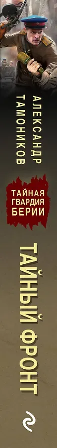 Тайный фронт
