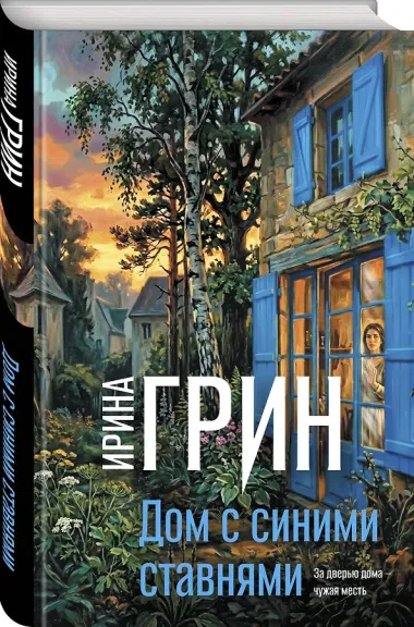Дом с синими ставнями