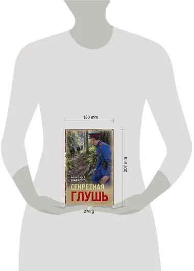 Секретная глушь