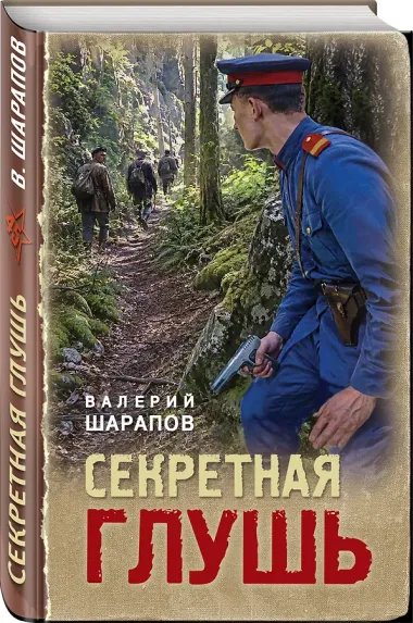 Секретная глушь