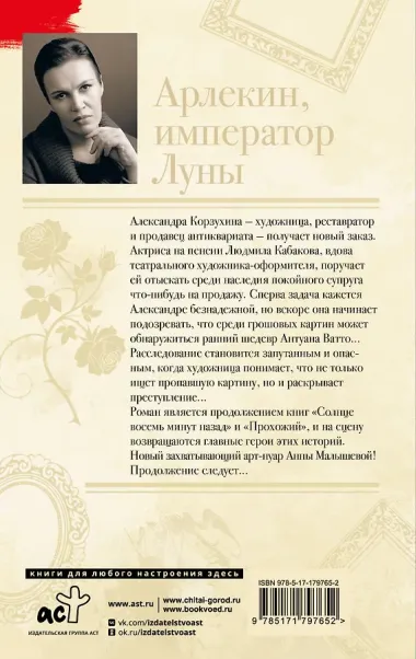 Арлекин, император Луны