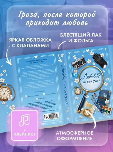 Любовь не без улик (сборник)