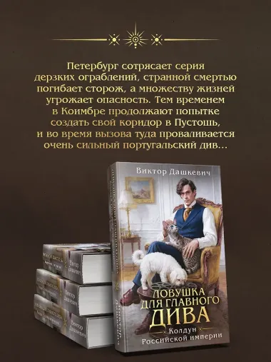 Ловушка для главного дива