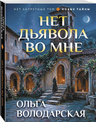 Нет дьявола во мне