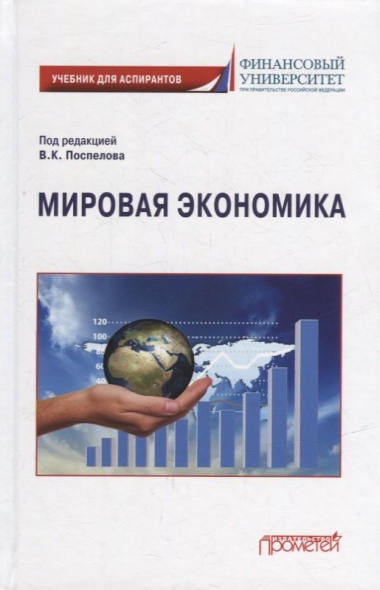 Мировая экономика: Учебник для аспирантов