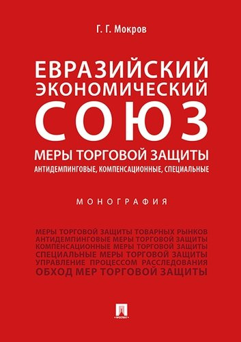 Евразийский экономический союз. Меры торговой защиты: антидемпинговые, компенсационные, специальные