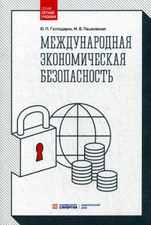 Международная экономическая безопасность: Учебник. 3-е издание, стереотипное